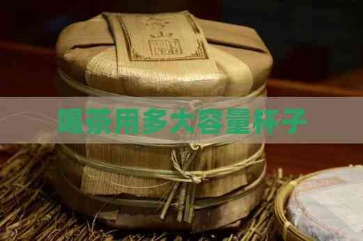 喝茶用多大容量杯子
