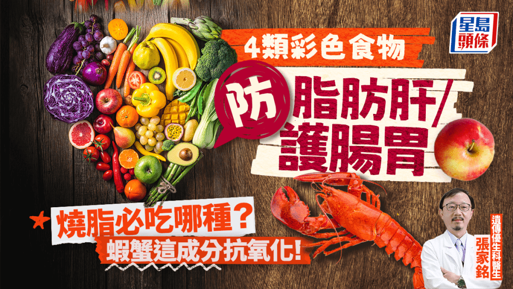 防脂肪肝/护肠胃必吃！推荐4类彩色食物 虾蟹这成分助抗氧化
