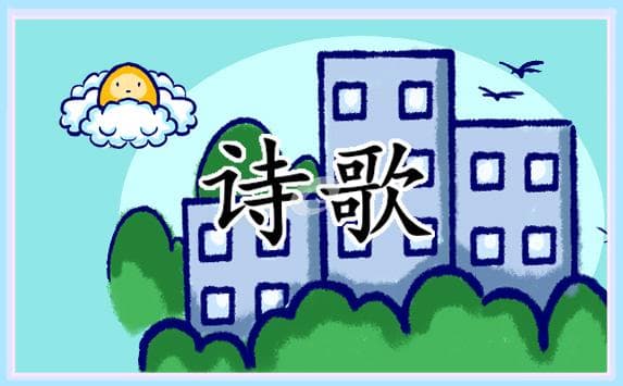 自创现代诗怎么写