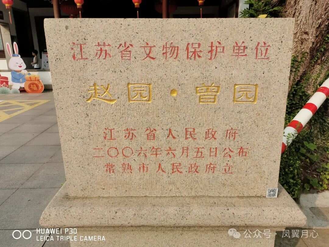 我的老家常熟～赵园、曾园