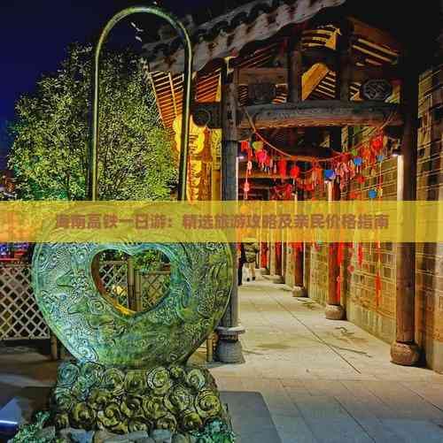 海南高铁一日游：精选旅游攻略及亲民价格指南