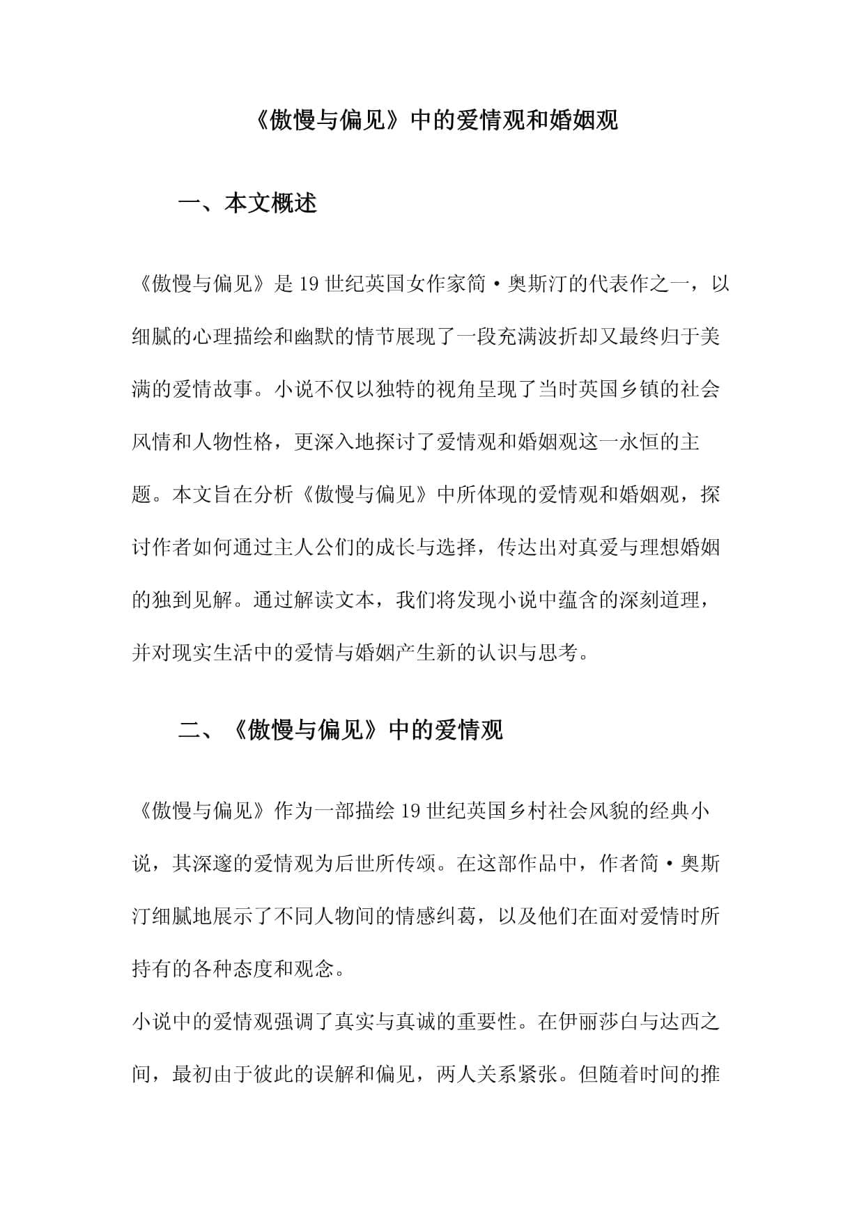 《傲慢与偏见》中的爱情观和婚姻观
