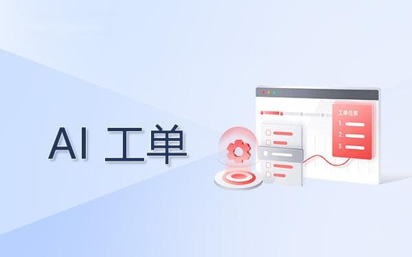 AI工单平台在流程上能增效多少？