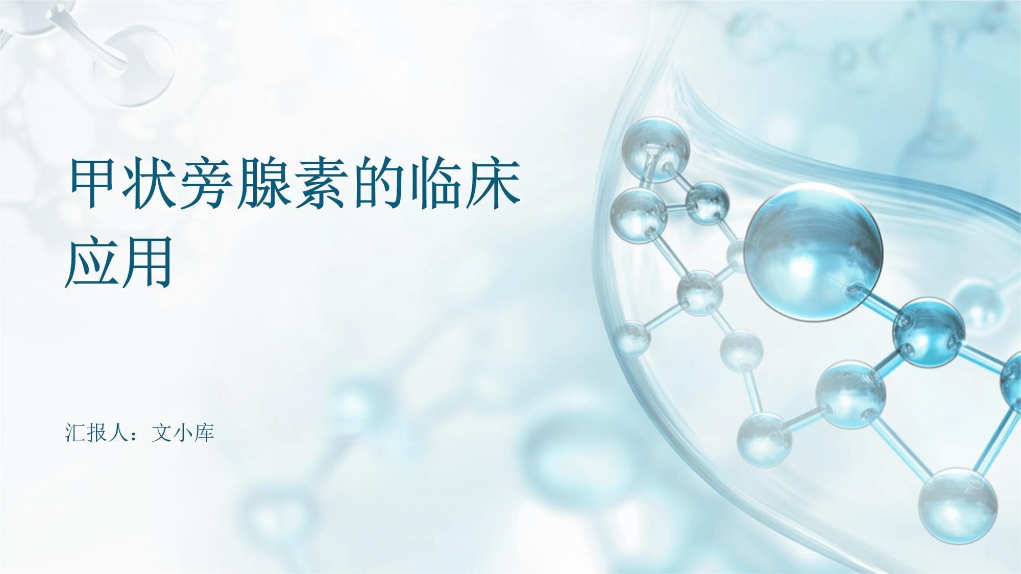 甲状旁腺素的临床应用