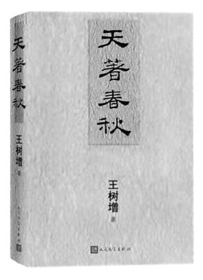 将目光沉潜至遥远的古代——读《天著春秋》