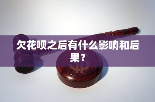 欠花呗之后有什么影响和后果？