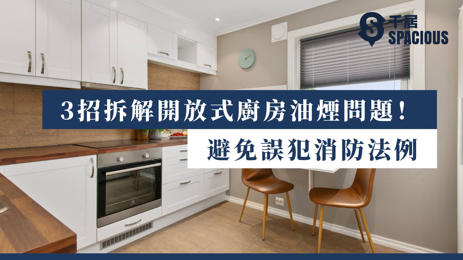 开放式厨房设计指南：油烟问题解决方案与法规要求