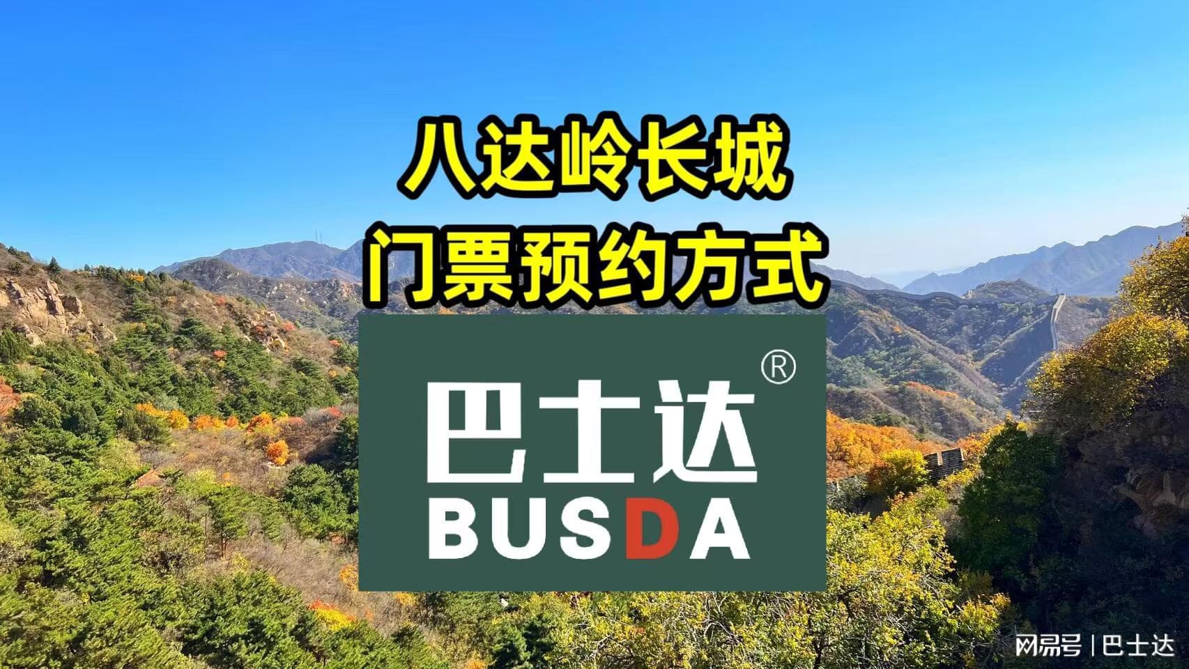 八达岭长城门票预约指南