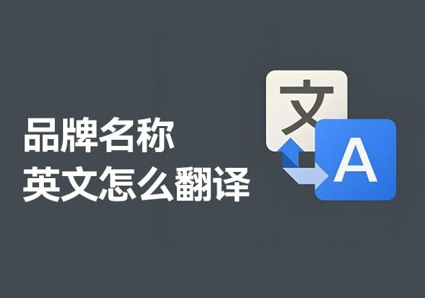 品牌名称英文怎么翻译-探究品牌名称英文翻译方法、注意事项与案例解析