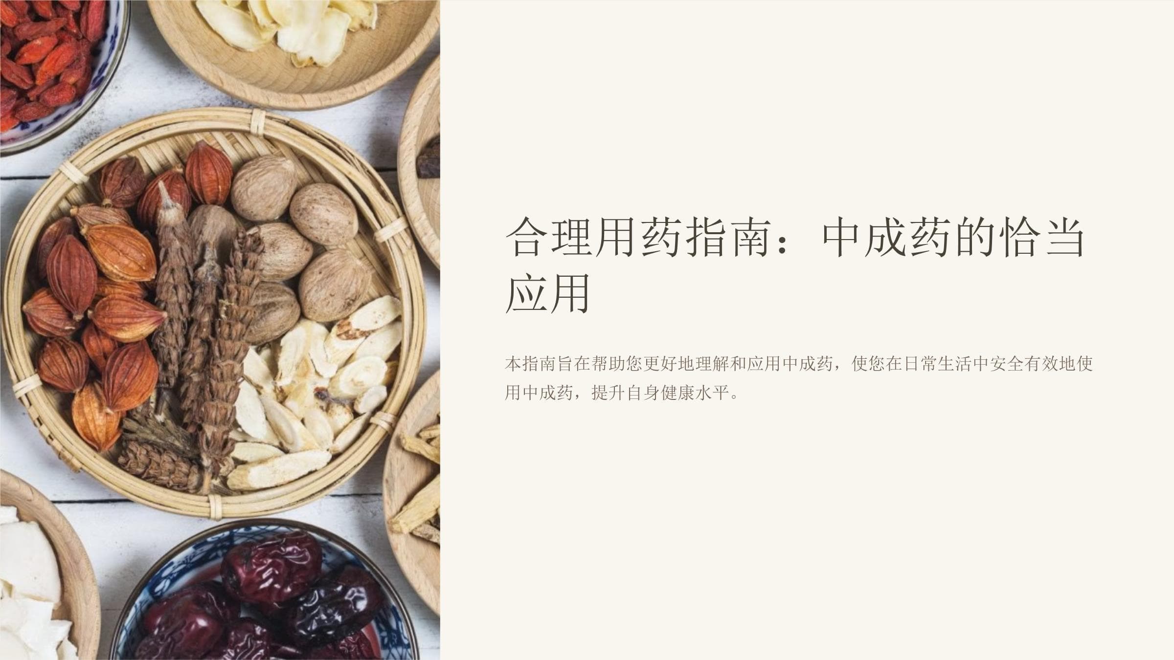 合理用药指南：中成药的恰当应用