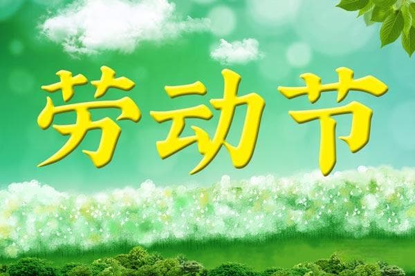 五一劳动节的历史