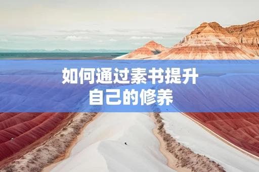<素书>教你如何修身养性：从自我认知到处事智慧