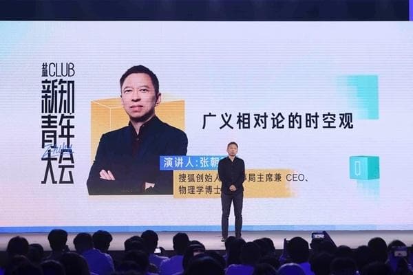 张朝阳现身知乎，科普“广义相对论的时空观”