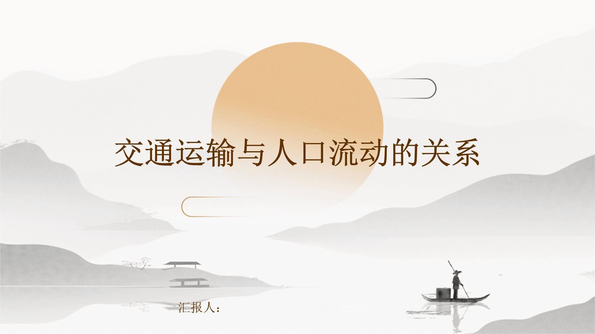 交通运输与人口流动的关系