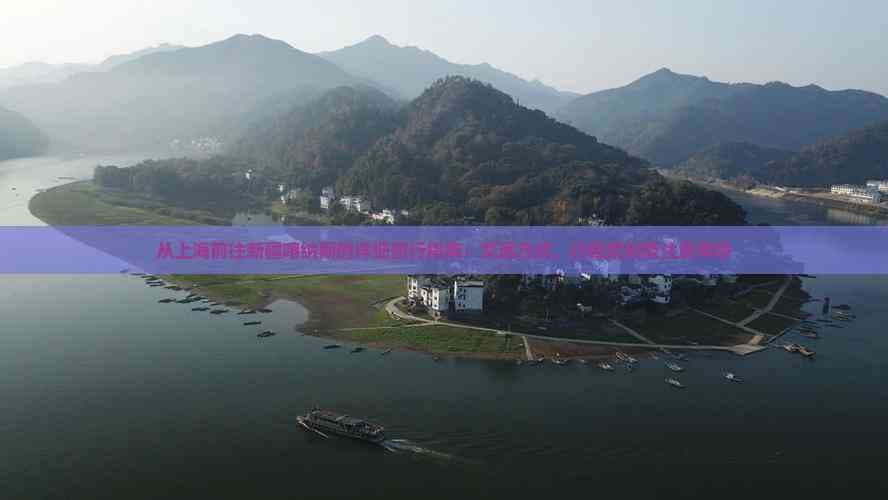 从上海到新疆喀纳斯：详细交通指南与行程规划