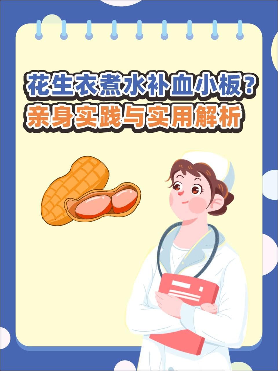 花生衣煮水真能补血小板？专家解读：缺乏科学证据