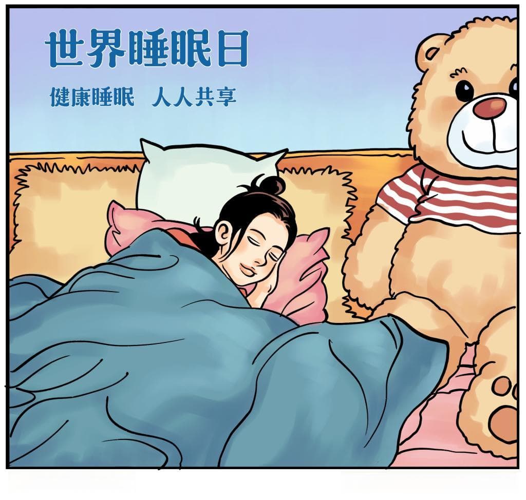 世界睡眠日：健康睡眠 远离“困”扰