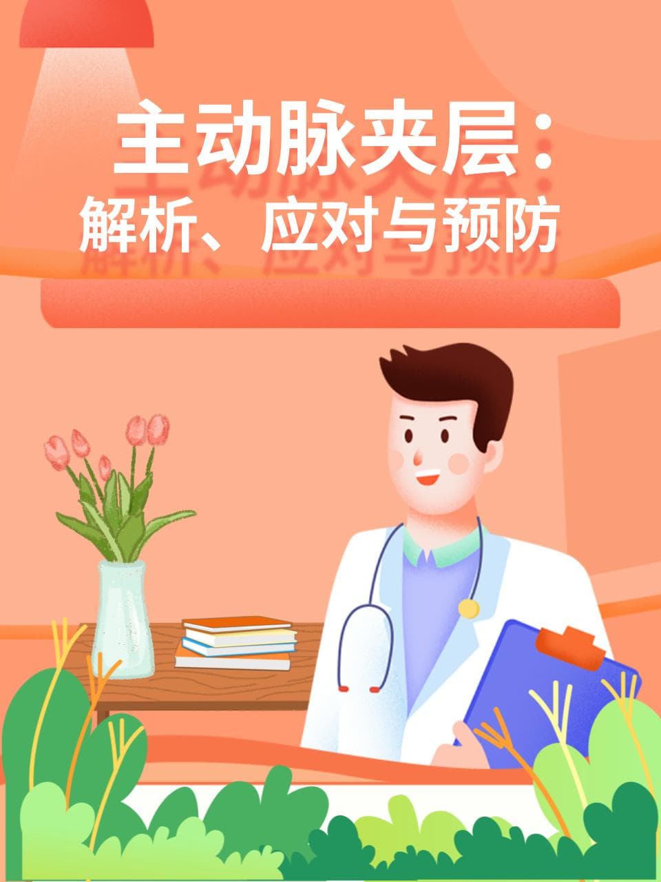 主动脉夹层：解析、应对与预防