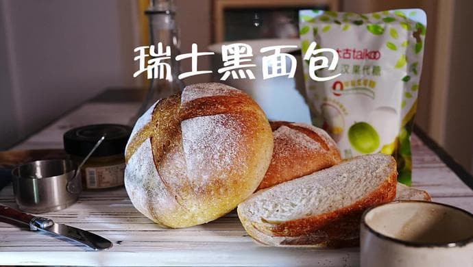 瑞士黑面包
