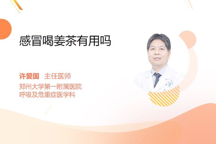 感冒喝姜茶有用吗