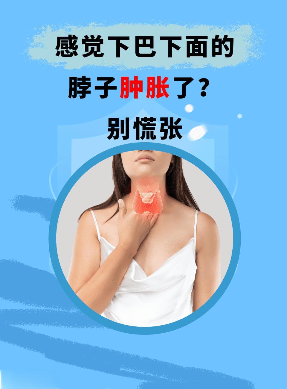 感觉下巴下面的脖子肿胀了？别慌张