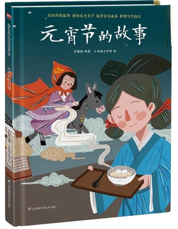 特别策划 | 带孩子走进绘本中的“元宵节”