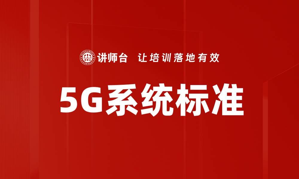 5G系统标准
