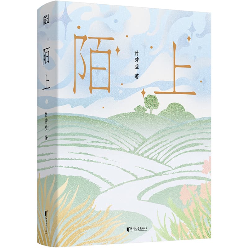 新书《陌上》上市 风云只在女人眉头心头之间