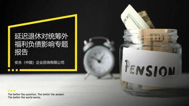 延迟退休对统筹外福利负债影响专题报告