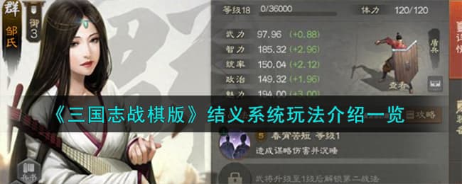 三国志战棋版结义系统玩法详解：如何借武将共创霸业