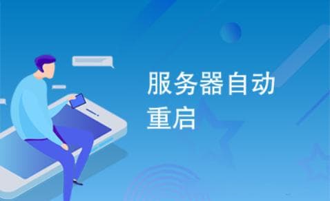 服务器无故重启是什么原因