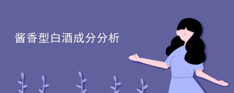酱香型白酒深度解析：从成分到成本的全面解读