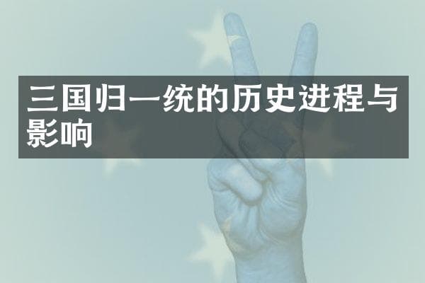 三国归一统的历史进程与影响