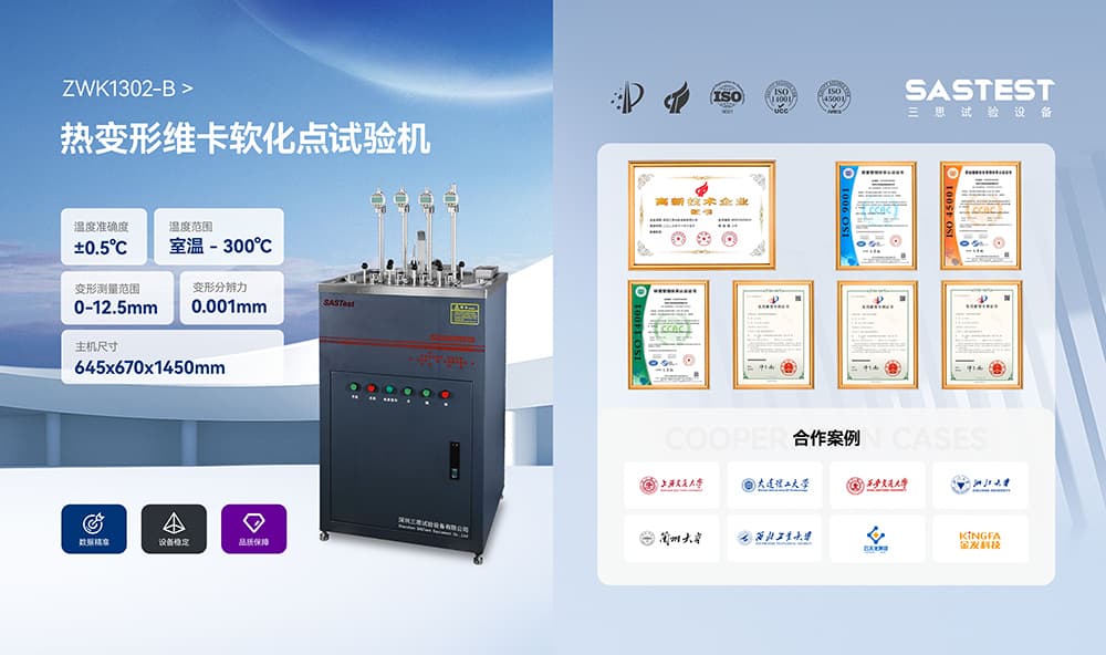 维卡软化点试验机在塑胶材料测试中的应用方案