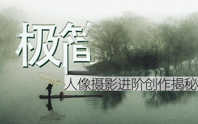 学会“极简”构图