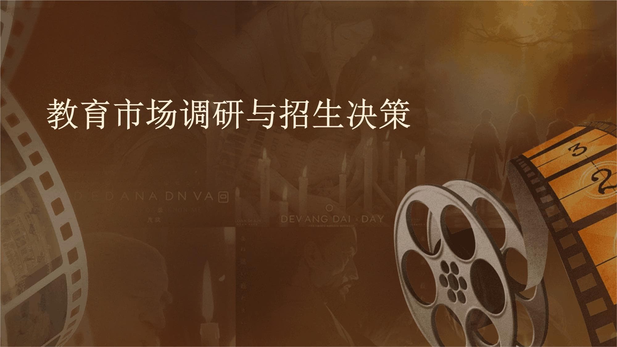 教育市场调研与招生决策指南