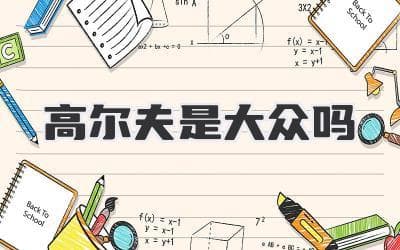 高尔夫：贵族运动的平民化之路？