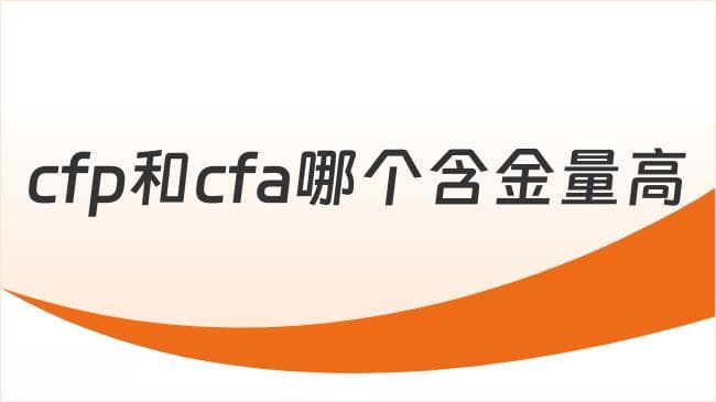 CFP认证：高薪金融工作的敲门砖