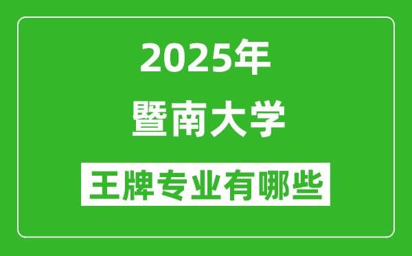 2025暨南大学王牌专业有哪些？暨南大学最好的专业排行榜