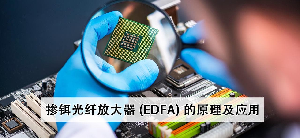 掺铒光纤放大器 (EDFA) 的原理及应用