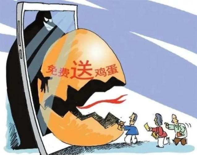 免费送鸡蛋？小心“蛋”里有诈！