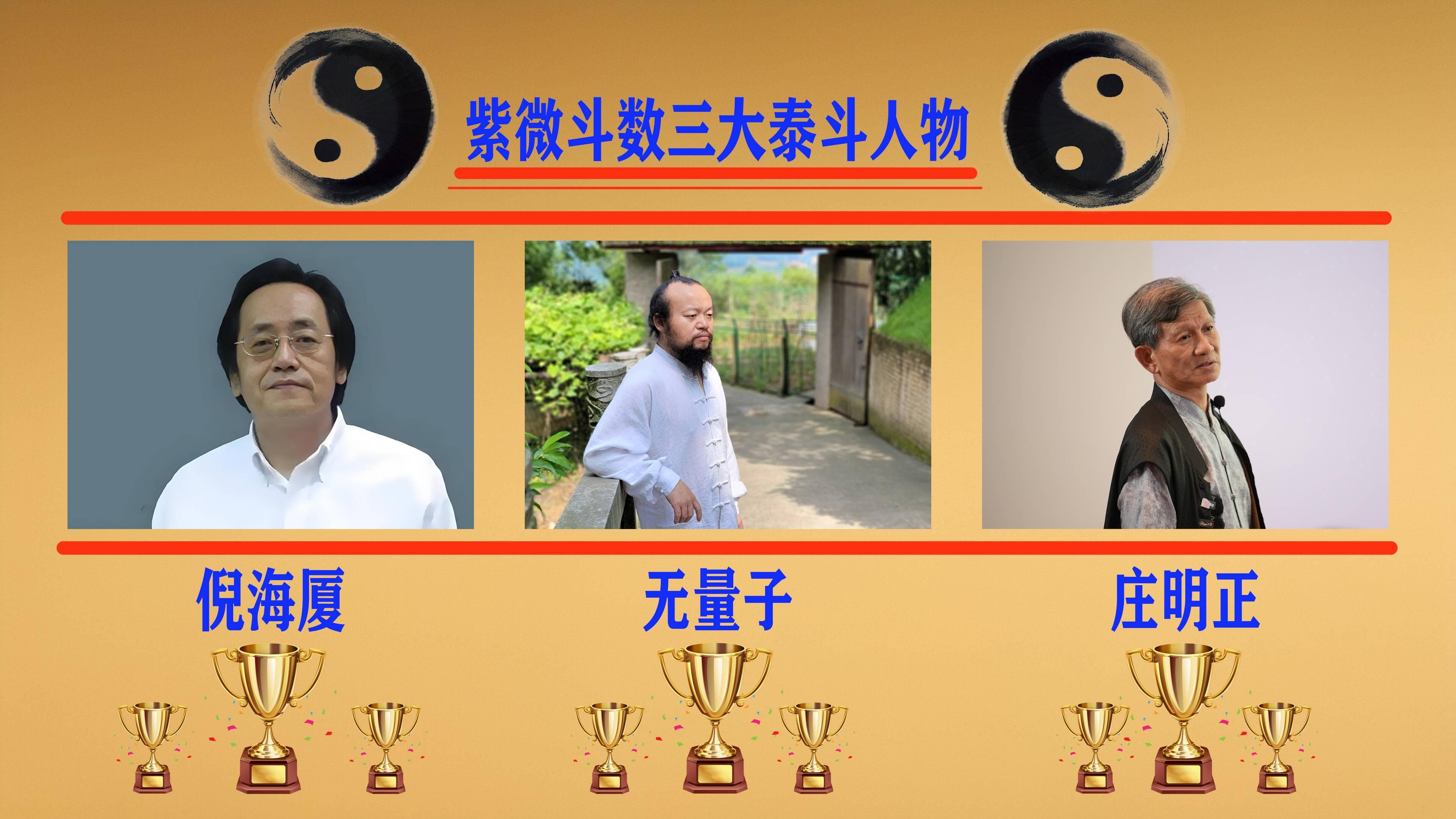 紫微斗数界的璀璨星辰：倪海厦、无量子与庄明正