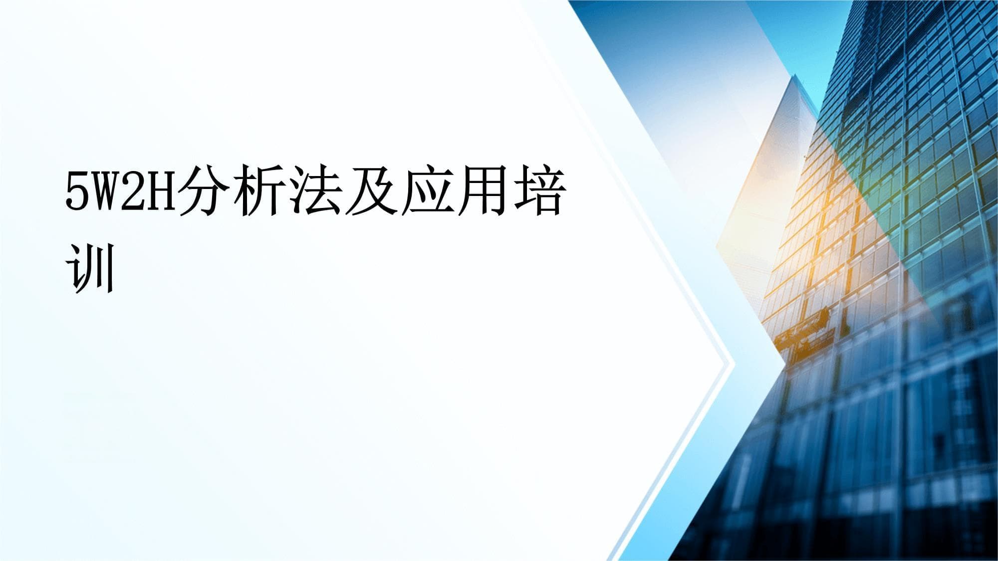 5W2H分析法及应用培训
