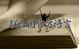 揭秘联合国六大官方语言的由来和意义