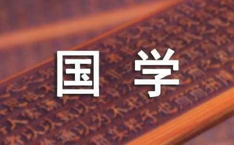 国学思想与现代企业管理的融合