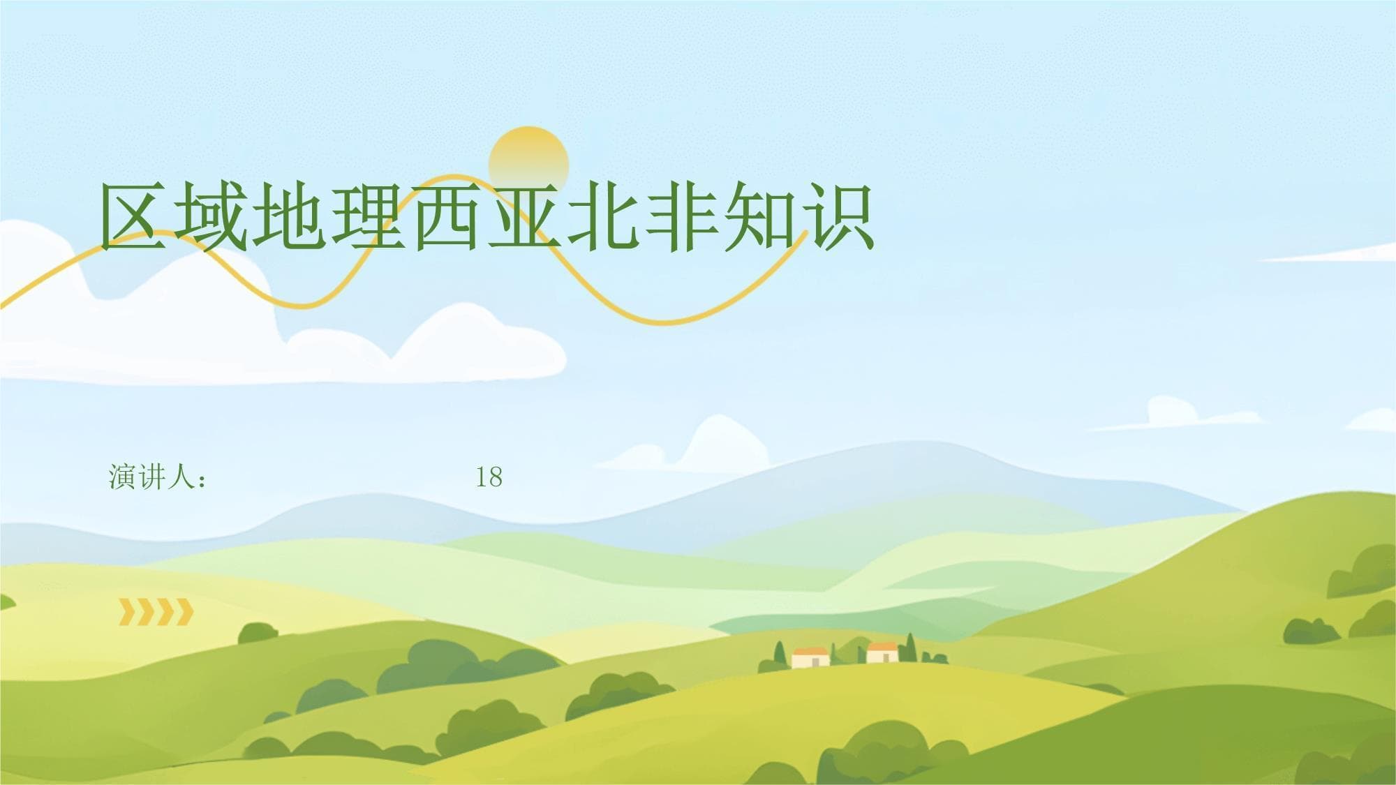 区域地理：西亚北非知识