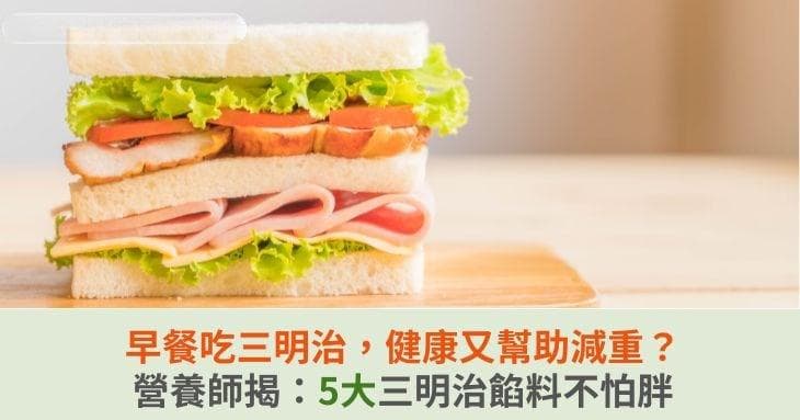 早餐吃三明治，健康又助減重？營養師揭：5大三明治餡料不怕胖