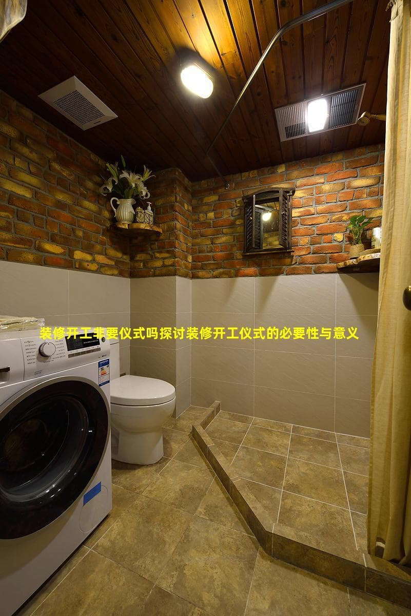 装修开工仪式：必要性、意义与具体操作指南