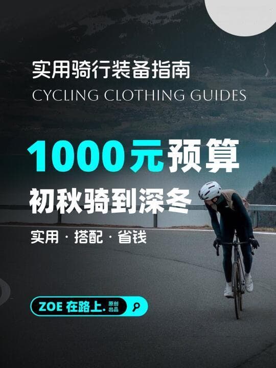 四季骑行装备全指南：从秋冬防寒到安全必备