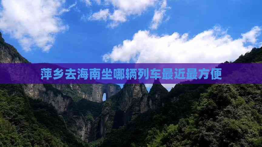 萍乡去海南坐哪辆列车最近最方便